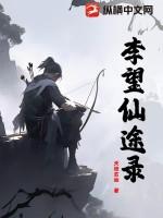 李望仙途录