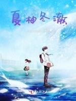 夏柚冬澈