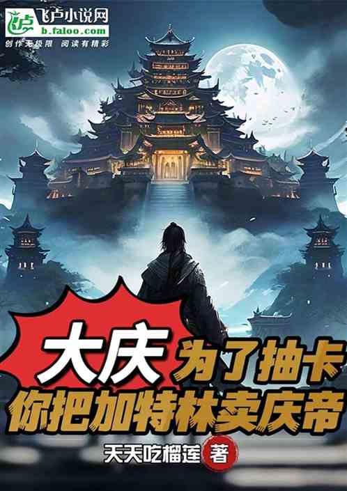 夭寿了！谁把加特林卖给庆帝的