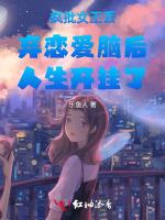 疯批女王丢弃恋爱脑后人生开挂了