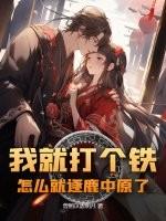 我就打个铁，怎么就逐鹿中原了