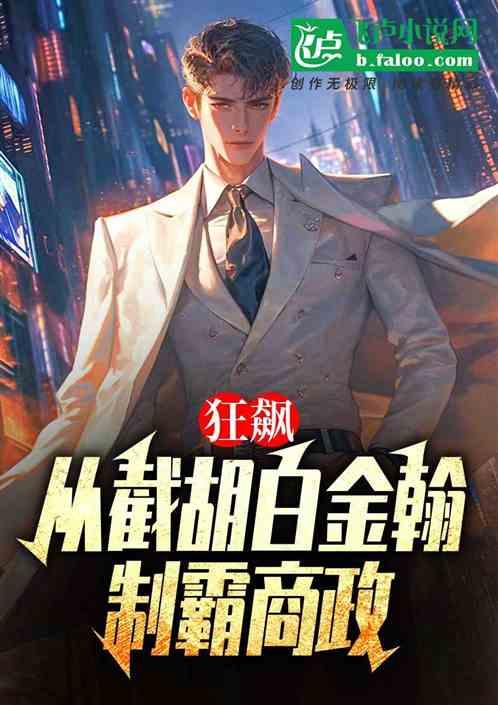 狂飙：从截胡白金翰，制霸商政！
