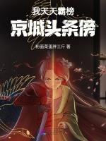 我天天霸榜京城头条榜