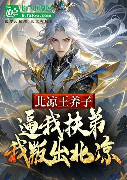 北凉王养子，逼我扶弟我叛出北凉
