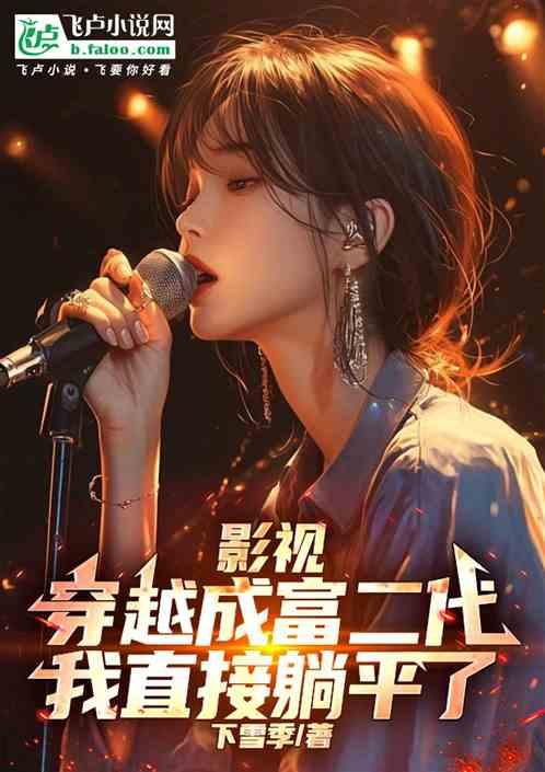 影视：穿越成富二代我直接躺平了