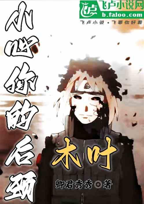 木叶：小心你的后颈