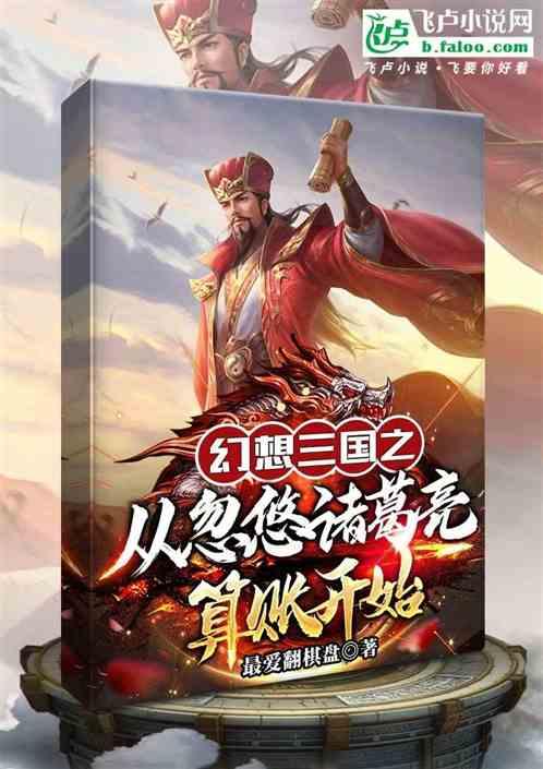 幻想三国之从忽悠诸葛亮算账开始