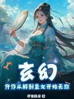 玄幻：仵作从解剖圣女开始无敌