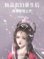 极品农妇重生后，将全家宠上天