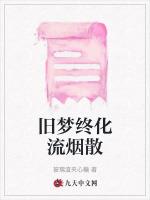 旧梦终化流烟散