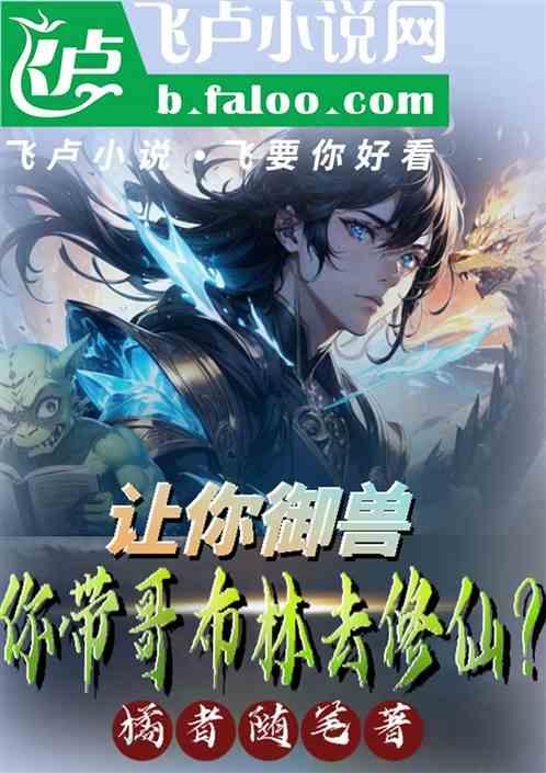 让你御兽你带哥布林修仙