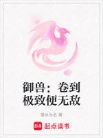 御兽：卷到极致便无敌