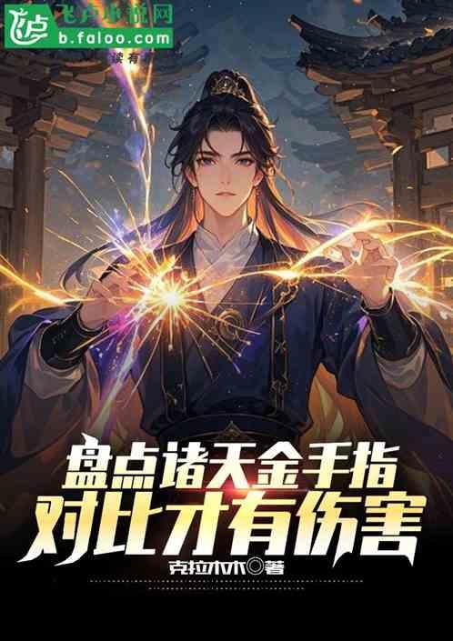 盘点诸天金手指，对比才有伤害