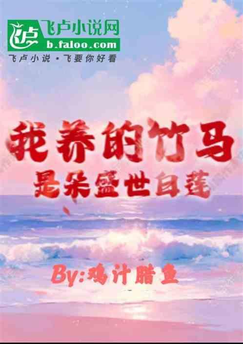 我养的竹马是朵盛世白莲