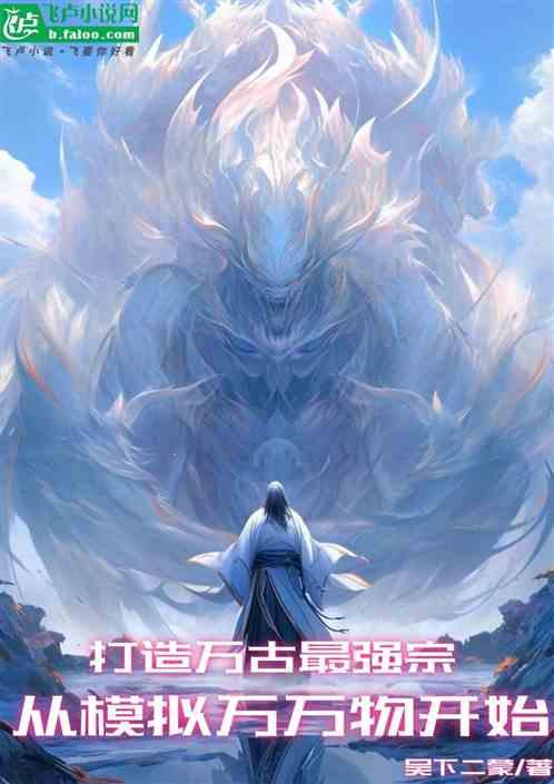 从模拟万物开始，打造万古最强宗
