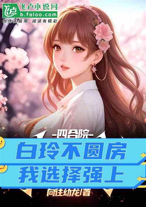 四合院：白玲不圆房？我选择强上