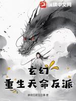 玄幻：重生天命反派！