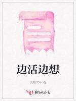 边活边想