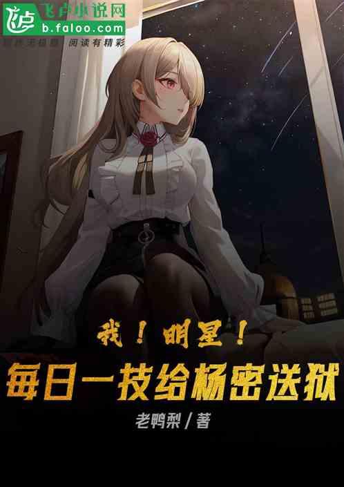我！明星！每日一技，把杨密送狱