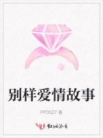 别样爱情故事