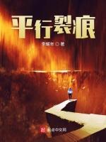 平行裂痕