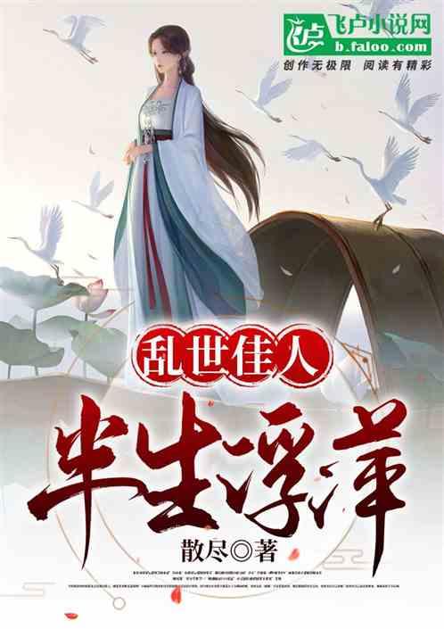 乱世佳人半生浮萍