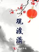 观渡潇