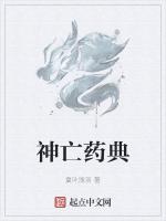 神亡药典