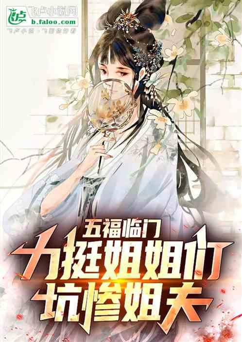 五福临门：力挺姐姐们，坑惨姐夫