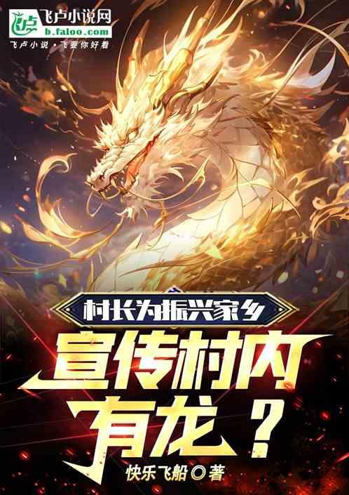 村长为振兴家乡，宣传村内有龙？