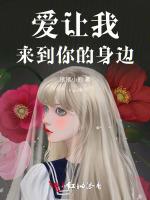 爱让我来到你的身边