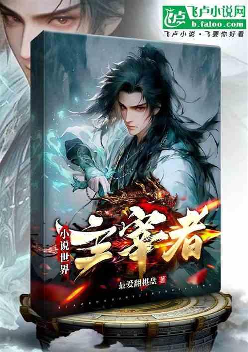 小说世界主宰者