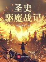 圣史驱魔战记