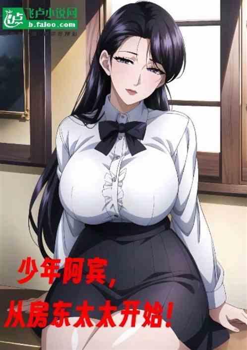 少年阿宾，从房东太太开始！