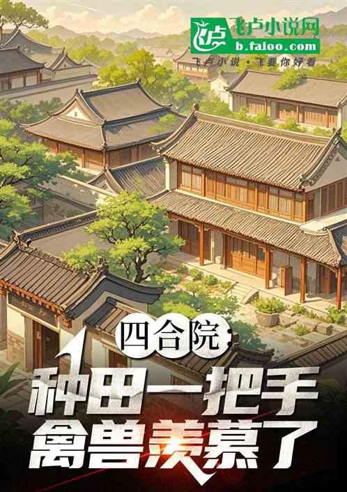 四合院：种田一把手，禽兽羡慕了