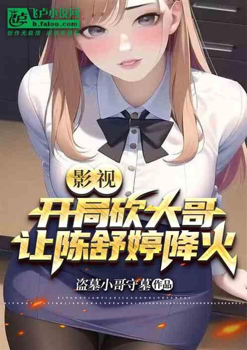 影视：开局砍大哥，让陈舒婷降火