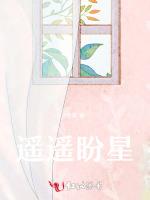 遥遥盼星