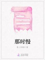 那时慢