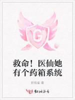 救命！医仙她有个药箱系统