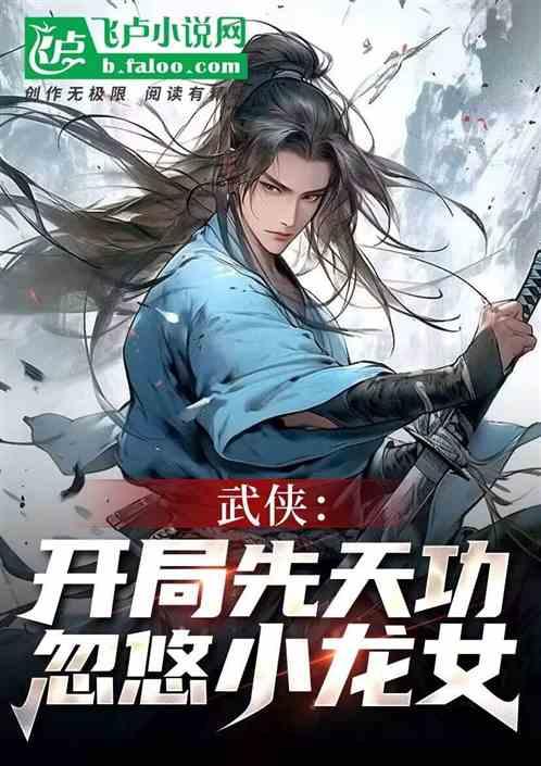 武侠：开局先天功，忽悠小龙女！