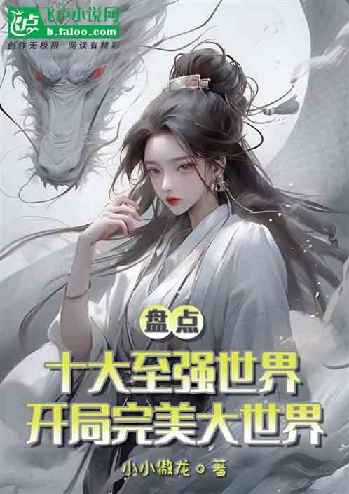 盘点十大至强世界，开局完美大世