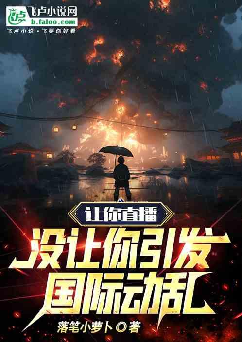 让你直播，没让你引起国际动乱！