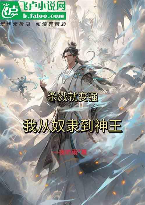 杀戮就变强，我从奴隶到神王
