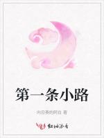 第一条小路
