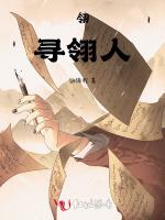 翎：寻翎人