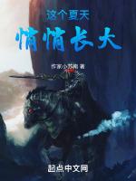 这个夏天悄悄长大