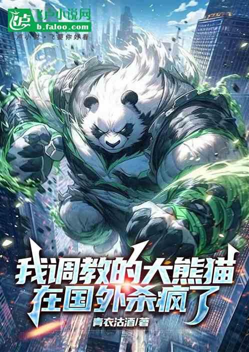 我调教的大熊猫，在国外杀疯了