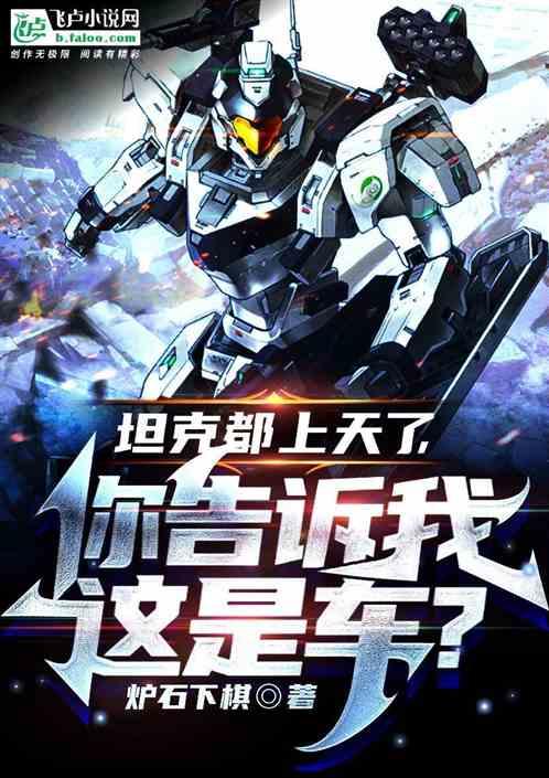坦克都上天了，你告诉我这是车？