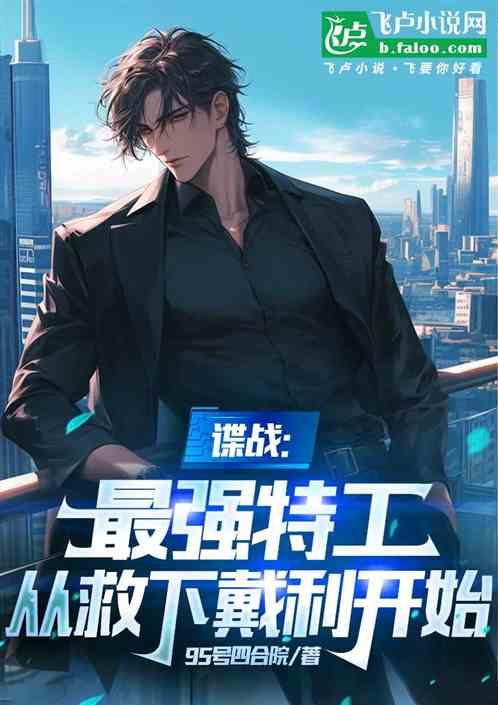 谍战：最强特工，从救下戴利开始