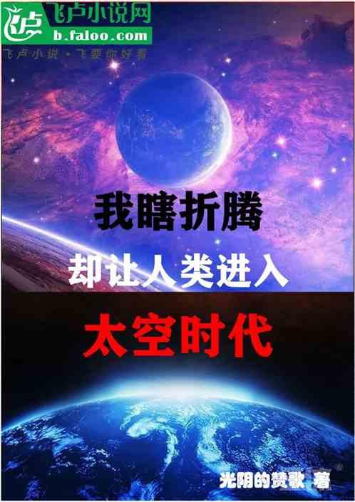 我瞎折腾，却让人类进入太空时代